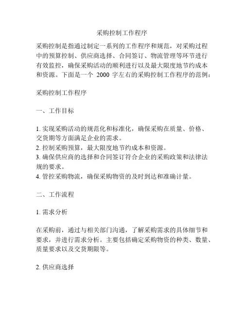 采购控制工作程序