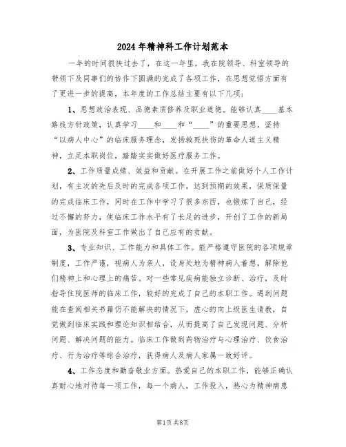 2024年精神科工作计划范本(四篇)