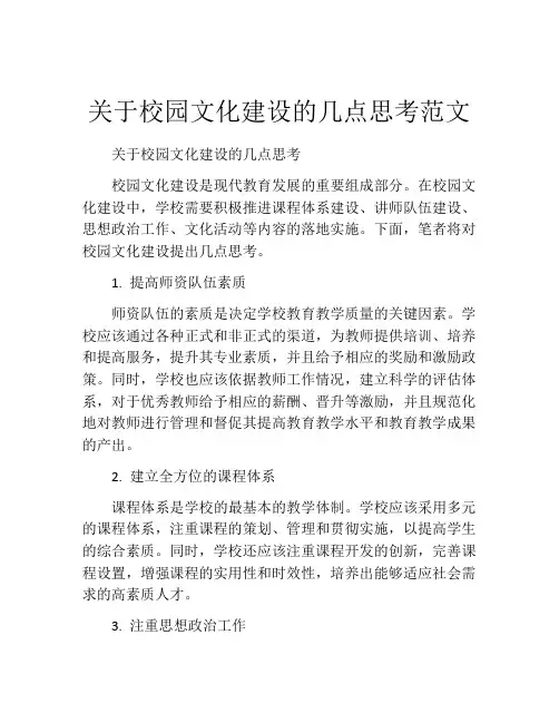 关于校园文化建设的几点思考范文