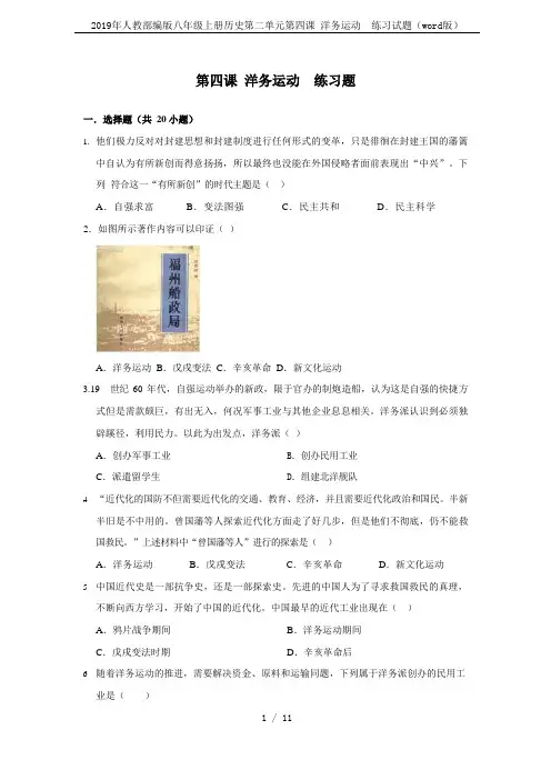 2019年人教部编版八年级上册历史第二单元第四课 洋务运动  练习试题(word版)