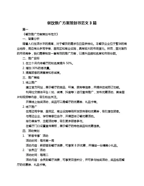 餐饮推广方案策划书范文3篇