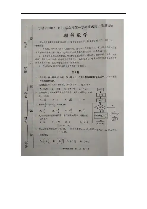 福建省宁德市高三上学期期末质量检测数学(理)试题  扫描版含答案byling
