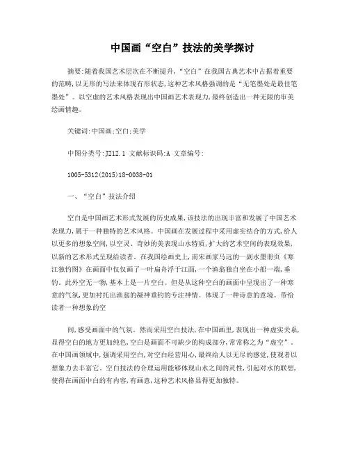 中国画“空白”技法的美学探讨