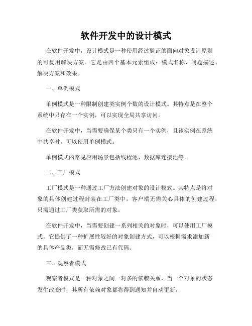 软件开发中的设计模式
