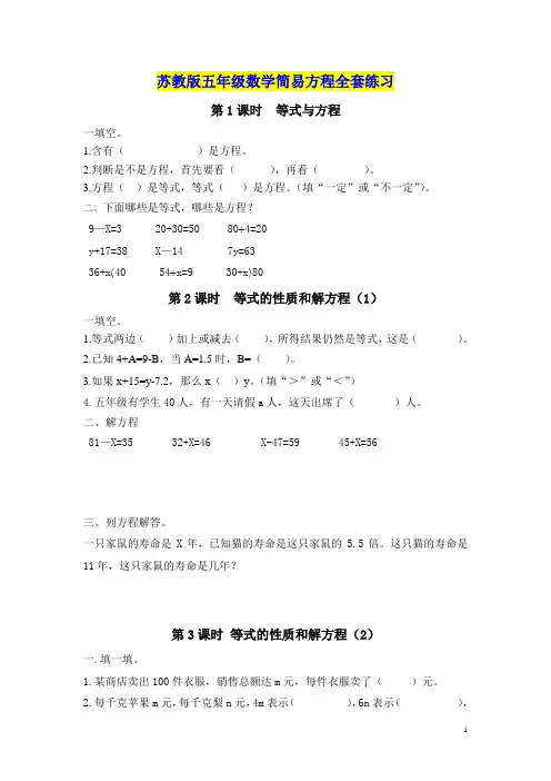 苏教版五年级数学下册第一单元简易方程全套专项练习