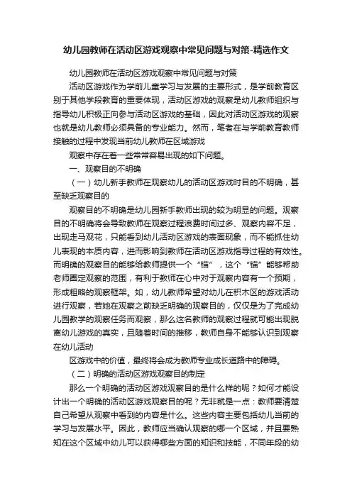 幼儿园教师在活动区游戏观察中常见问题与对策-精选作文