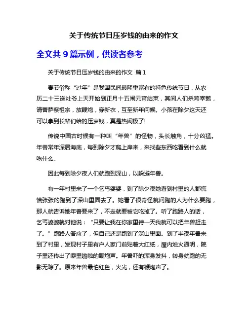 关于传统节日压岁钱的由来的作文