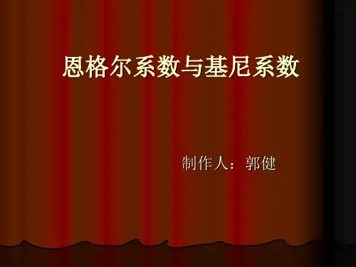 恩格尔系数与基尼系数