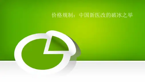 政府规制的理论与实践 8 案例 中国新医改的破冰