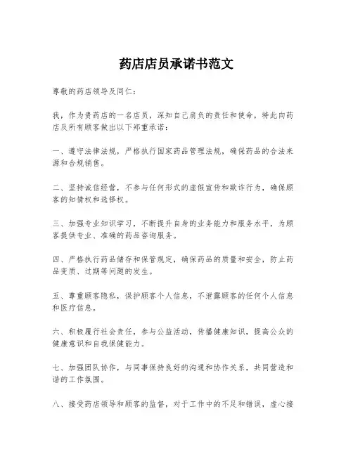 药店店员承诺书范文
