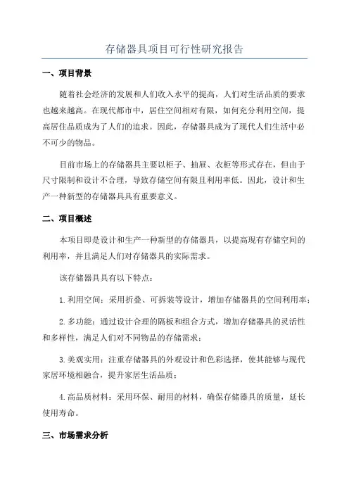 存储器具项目可行性研究报告