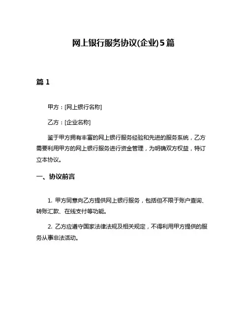 网上银行服务协议(企业)5篇
