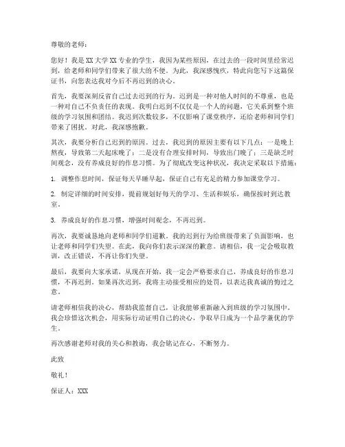 关于大学迟到的保证书