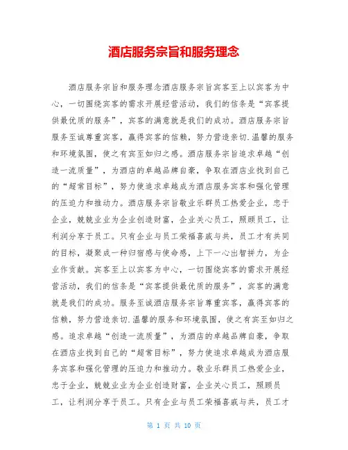酒店服务宗旨和服务理念