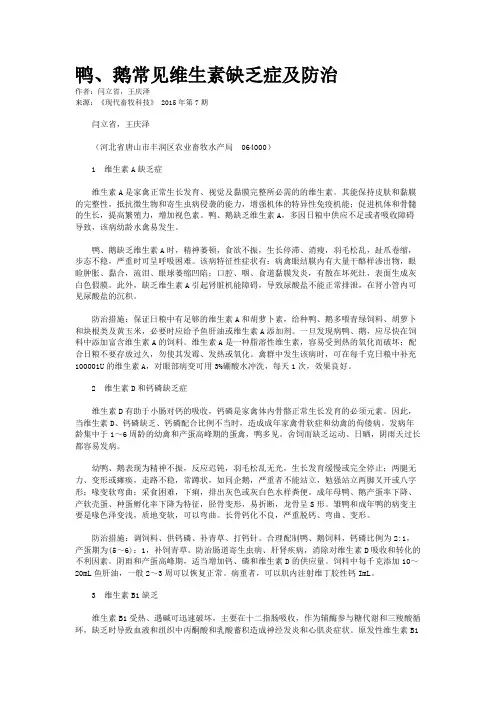 鸭、鹅常见维生素缺乏症及防治