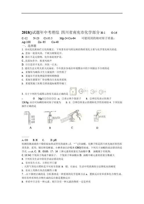 2018年四川省南充市中考理综化学试题原卷版