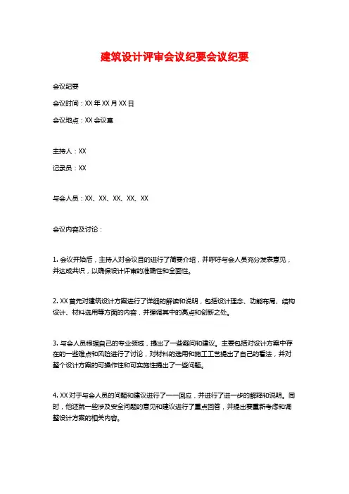 建筑设计评审会议纪要会议纪要