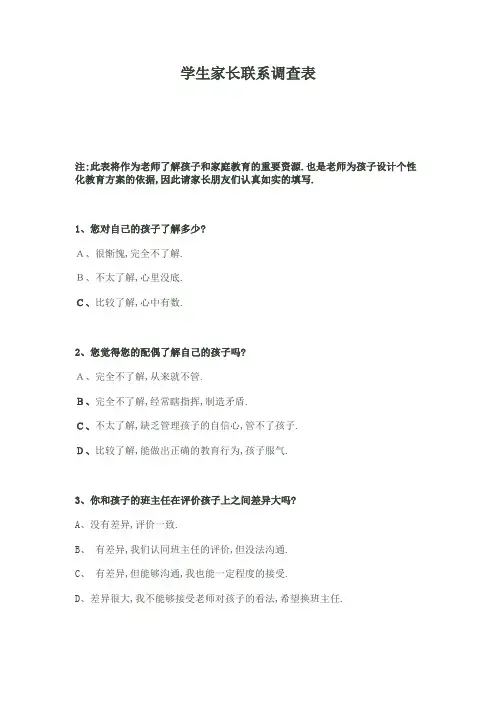 学生家长联系调查表