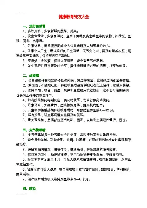 (整理)健康教育处方大全