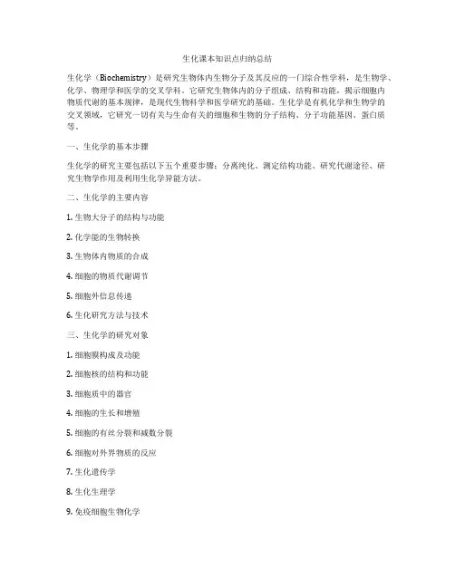 生化课本知识点归纳总结
