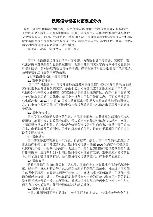 铁路信号设备防雷要点分析