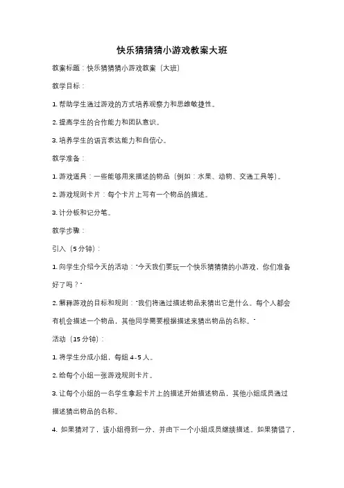 快乐猜猜猜小游戏教案大班