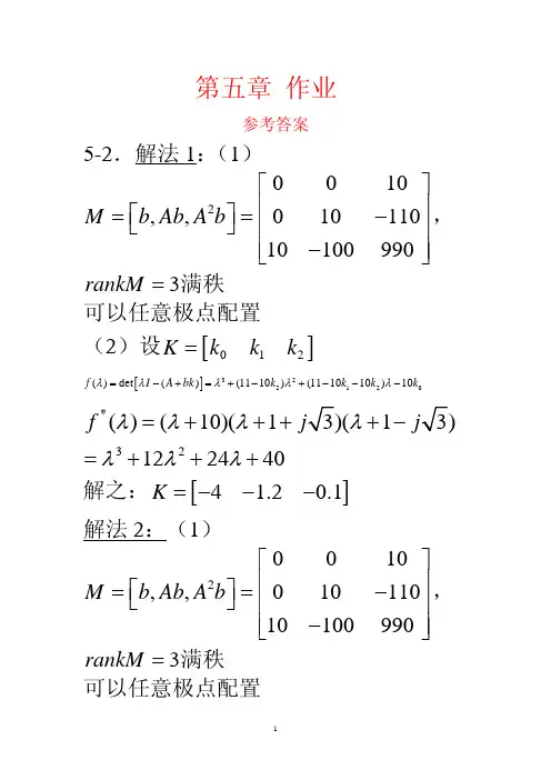 《现代控制理论》第三版 第五章.习题答案