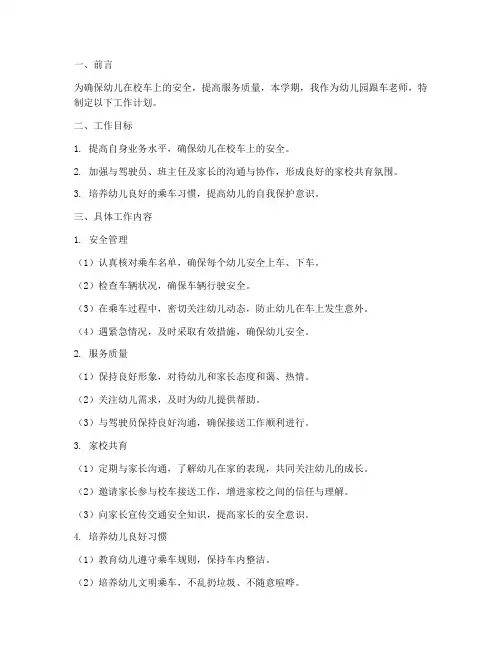 幼儿园跟车老师的工作计划