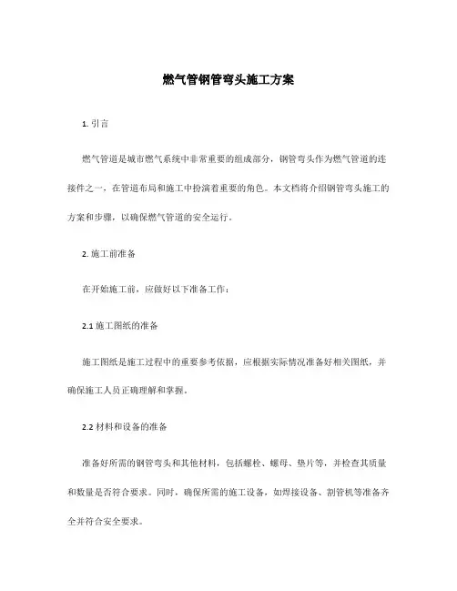 燃气管钢管弯头施工方案