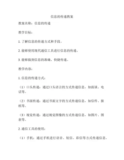 信息的传递教案