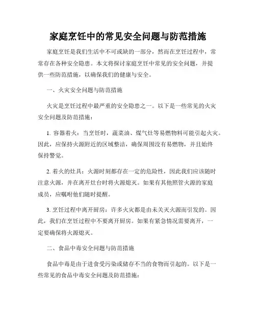家庭烹饪中的常见安全问题与防范措施