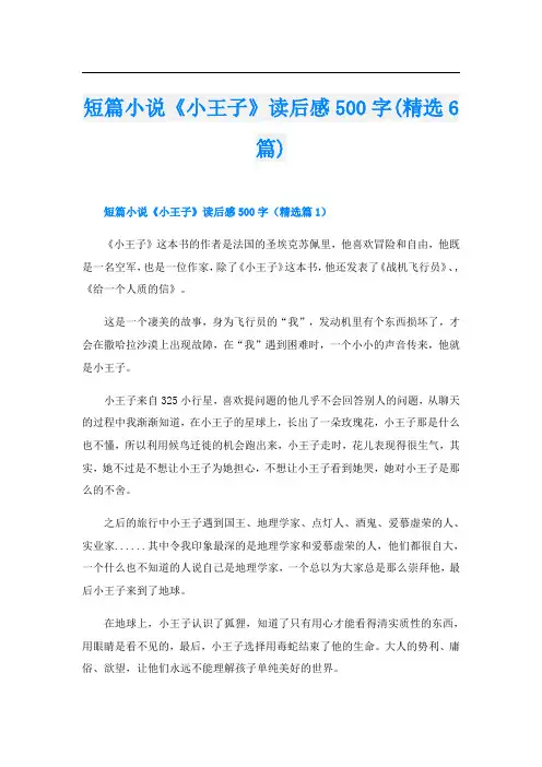 短篇小说《小王子》读后感500字(精选6篇)