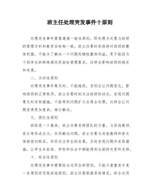 班主任处理突发事件十原则