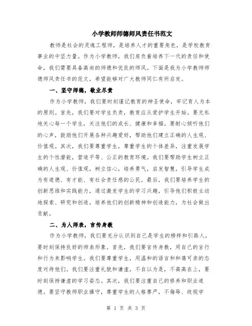 小学教师师德师风责任书范文