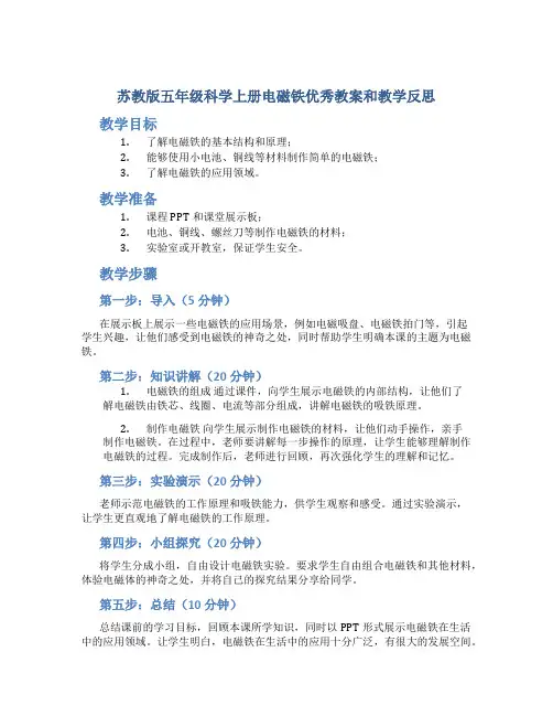 苏教版五年级科学上册电磁铁优秀教案和教学反思