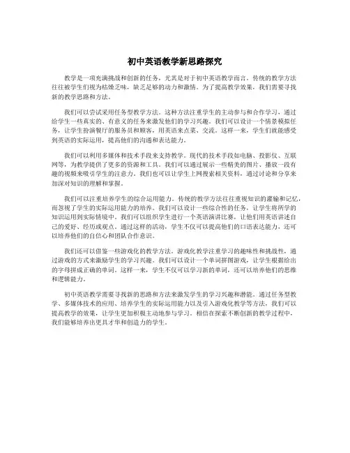 初中英语教学新思路探究