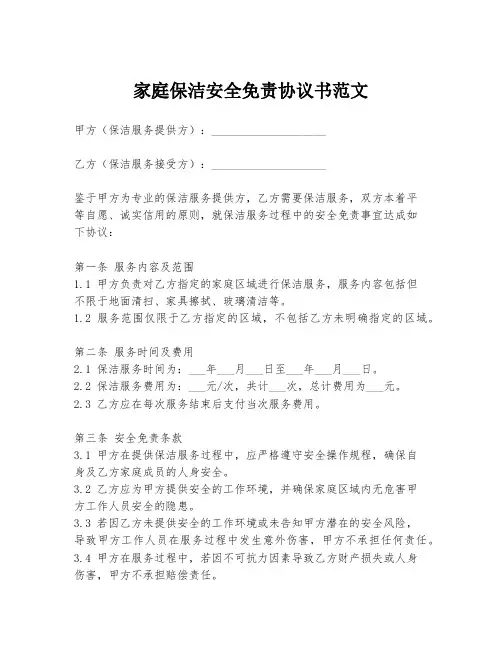 家庭保洁安全免责协议书范文