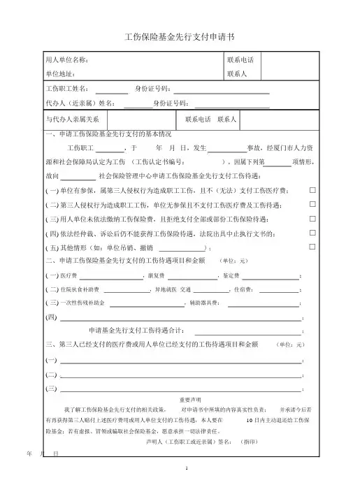 工伤保险基金先行支付申请书