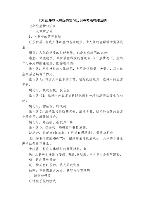 七年级生物人教版总复习知识点考点总结归纳