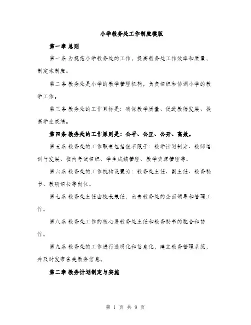 小学教务处工作制度模版（三篇）