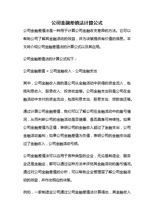 公司金融差值法计算公式