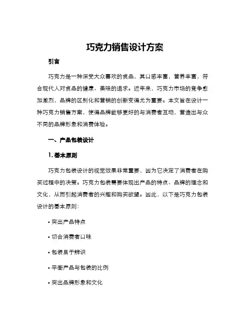巧克力销售设计方案
