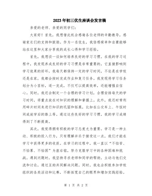 2023年初三优生座谈会发言稿