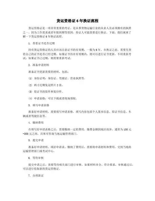 货运资格证6年换证流程
