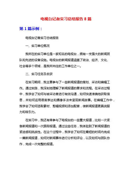 电视台记者实习总结报告8篇