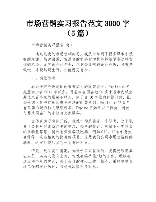 市场营销实习报告范文3000字(5篇)
