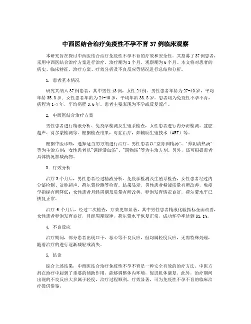 中西医结合治疗免疫性不孕不育37例临床观察