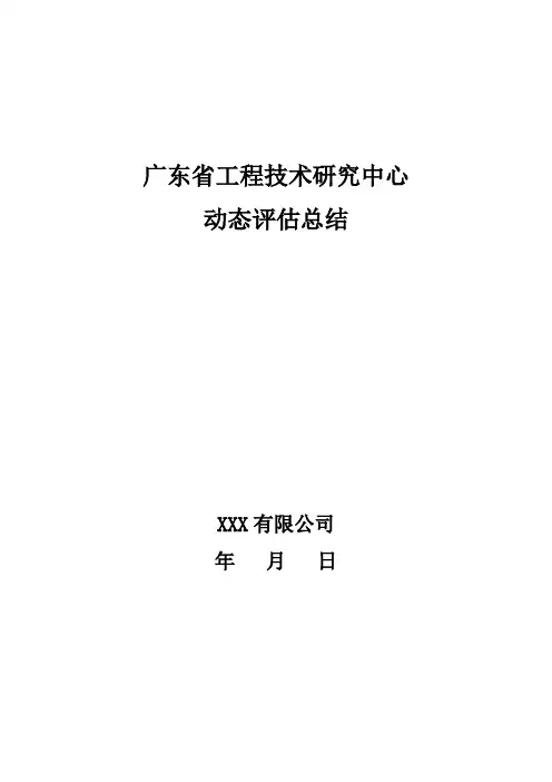 广东省工程技术研究中心动态评估总结