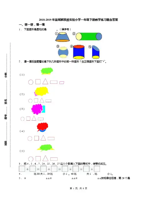 2018-2019年盐城解放路实验小学一年级下册数学练习题含答案