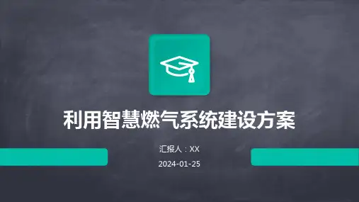 利用智慧燃气系统建设方案